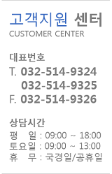 고객센터 : 032-514-9324